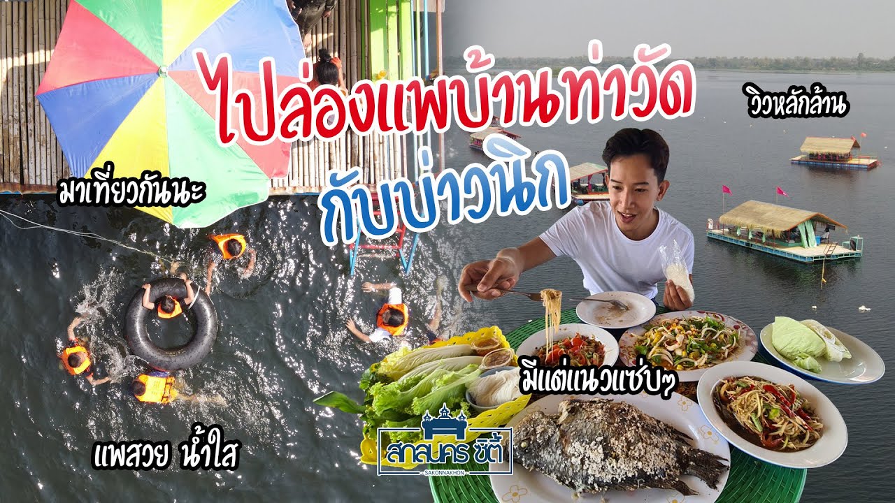 ไปล่องแพบ้านท่าวัด หนองหาร สกลนคร กับบ่าวนิก | แพสวย น้ำใส อาหารอร่อย วิวหลักล้าน จ่ายแค่หลักร้อย