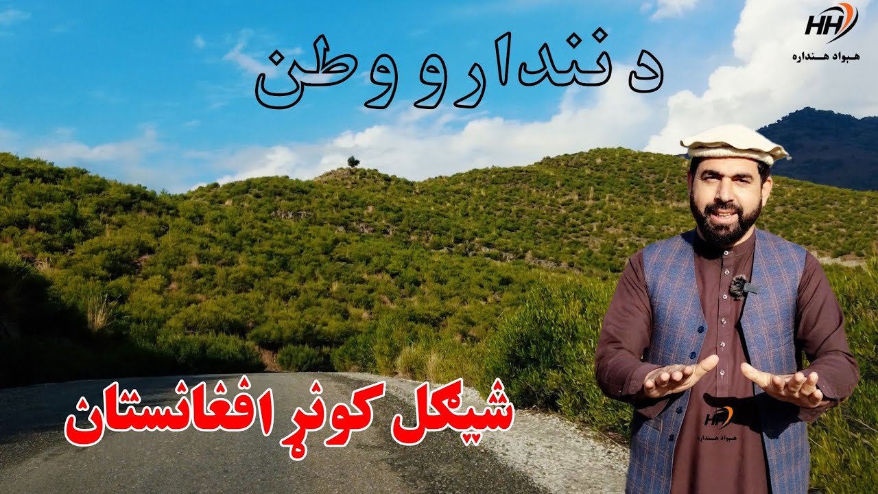 د کونړ شیګل ولسوالۍ طبعي منظرې او د دغه سیمې له اوسیدونکو سره د هغو پر ژوند خبرې اترې| Village Life
