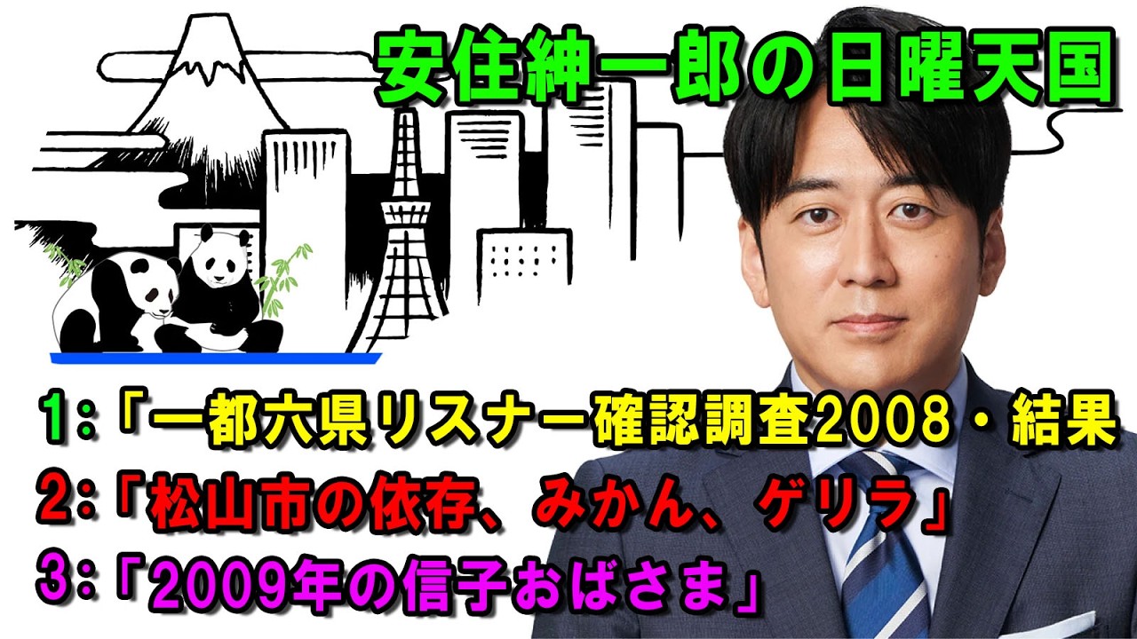 安住紳一郎の日曜天国  ☀️「2009年の信子おばさま」 💖🎀💦  出演者 :  安住紳一郎（TBSアナウンサー )  【睡眠用・作業用・ドライブ・高音質BGM聞き流し】【広告無し】