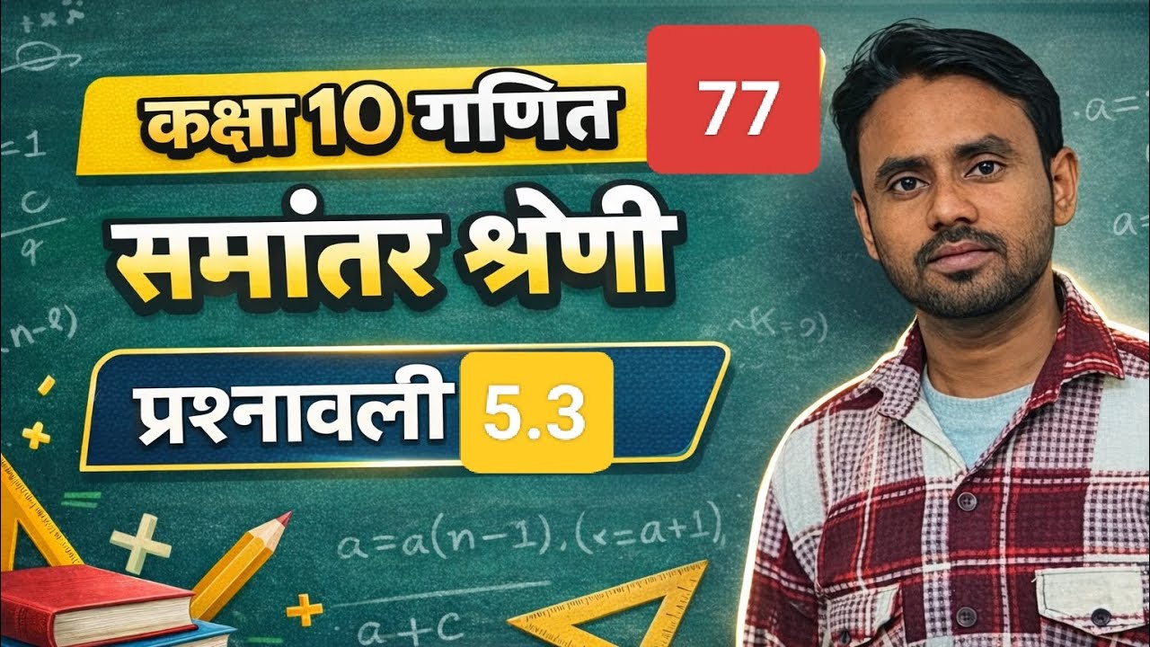 | 🥰 क्लास 10 गणित समांतर श्रेणी प्रश्नावली 3.3 |