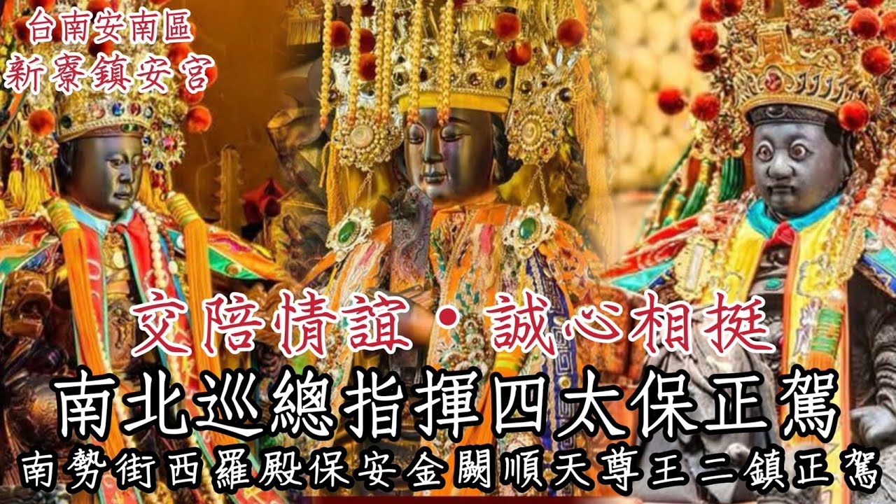 [Live] 2026年國曆1月17日 @台灣傳香影視   台南安南區新寮鎮安宮 天上聖母 開基二媽重光陞會香祈安遶境大典