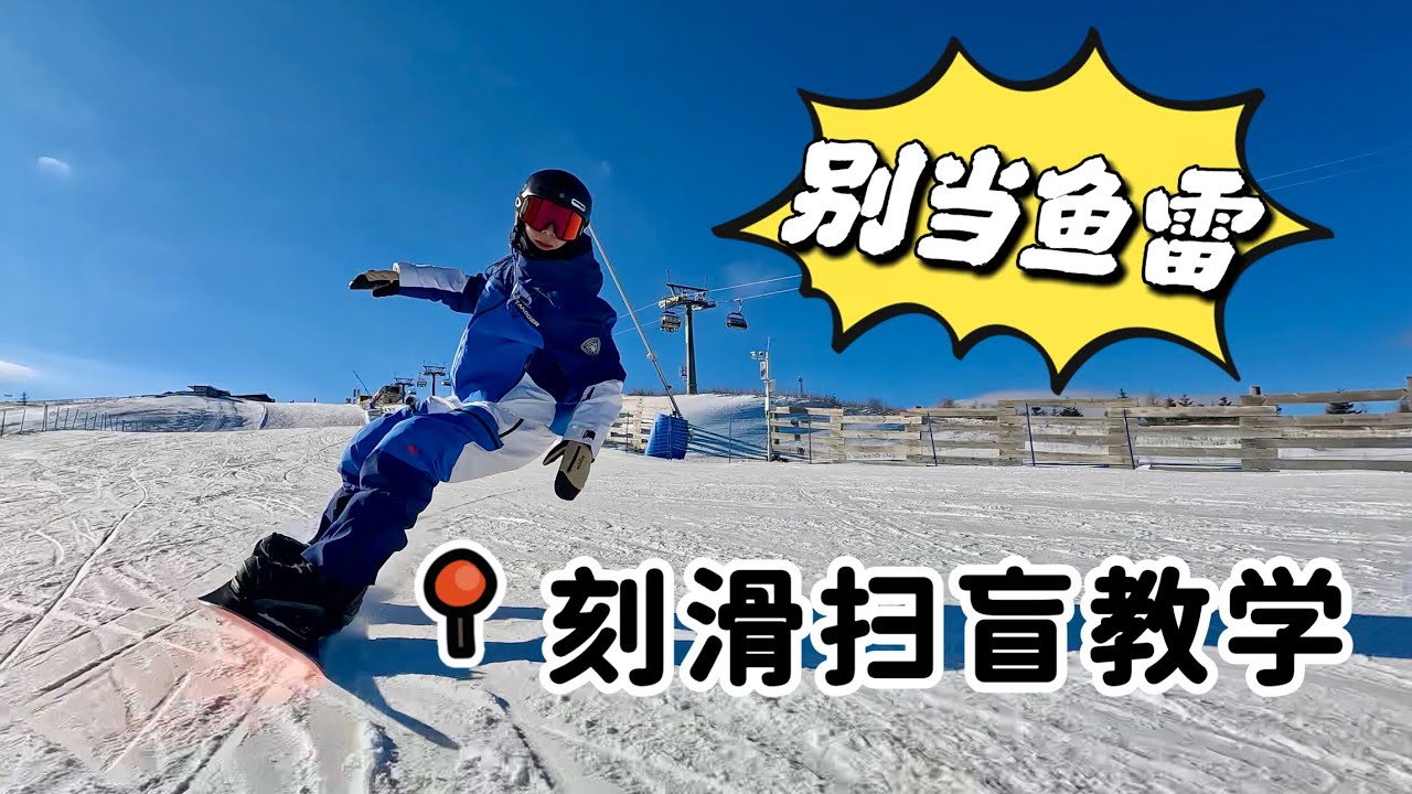 【黄嘉蓝单板教学】走刃速成！3步安全学会刻滑