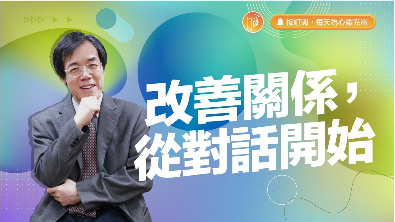 你和孩子總是溝不通？【