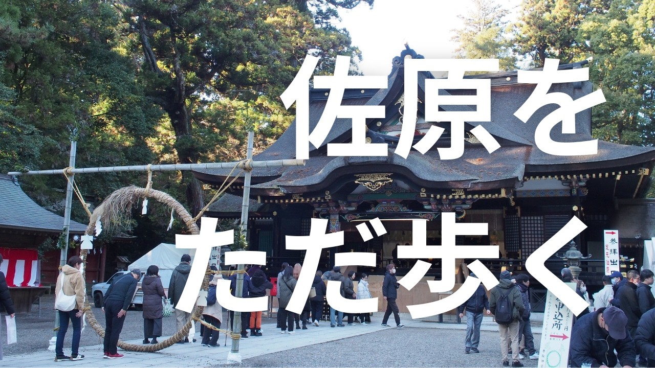 【佐原をただ歩く】小江戸の町並み・香取神宮・伊能忠敬旧宅｜Walking Sawara & Katori Jingu【No Music・Binaural】Dec 2025
