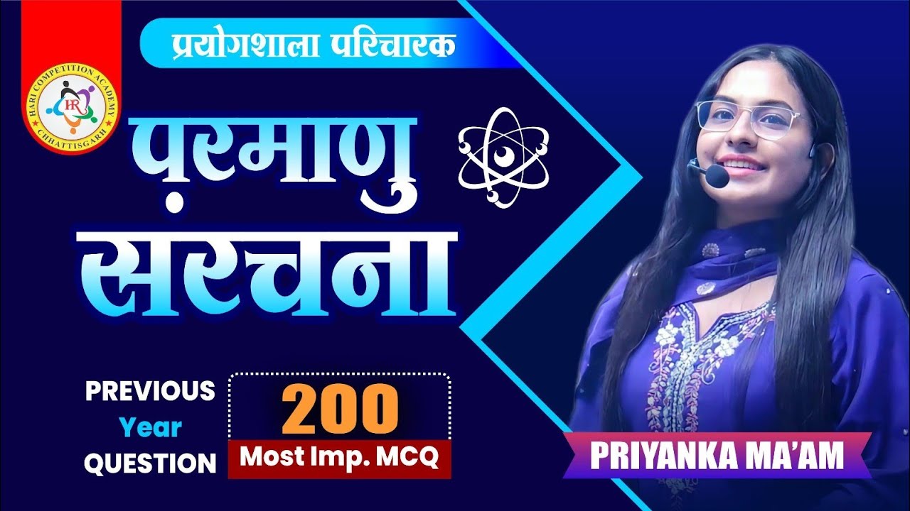 #प्रयोगशाला परिचारक ll परमाणु संरचनाll