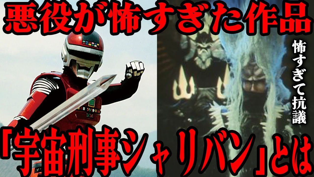 悪役が怖すぎた作品『宇宙刑事シャリバン』とは&hellip;前作『宇宙刑事ギャバン』の世界観を受け継ぎながらもシリアスで不気味な物語となった理由&hellip;「怖すぎて抗議が殺到した&hellip;」恐怖の象徴となった敵組織まで徹底解説！！