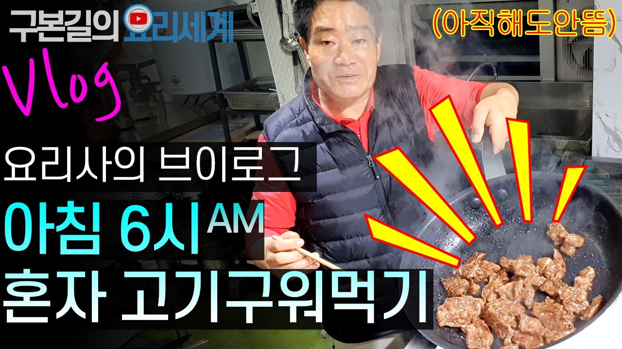 (Vlog) Stay Home! 아침 6시 집에서 혼자 고기 구워먹기 / 요리사의 브이로그