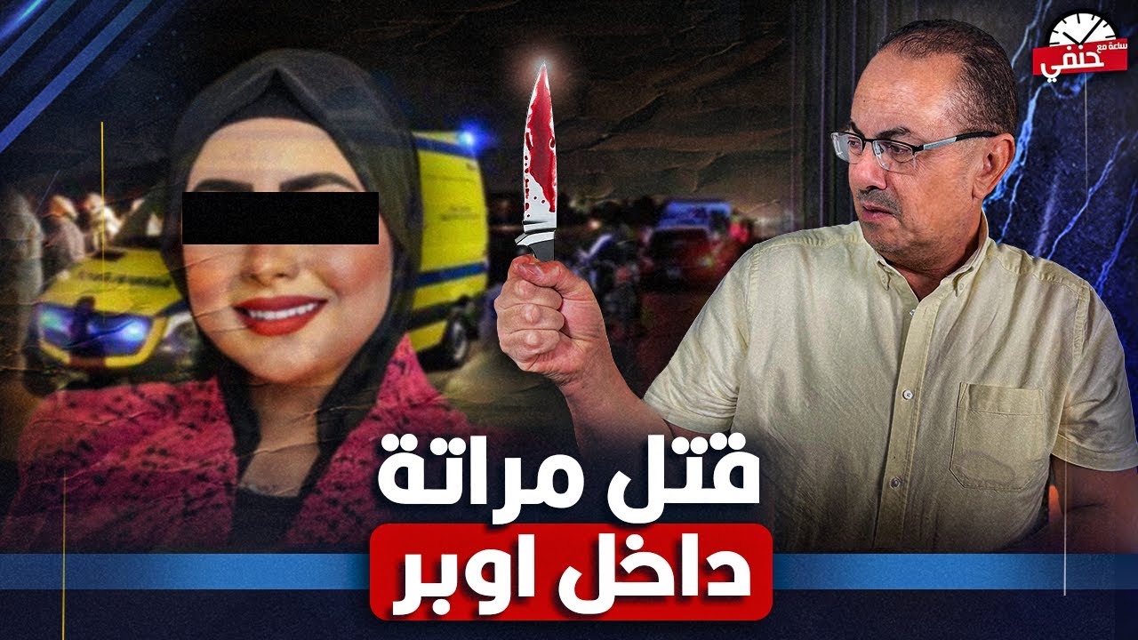 اثناء بحثهم عن شقه ايجار زوج يـ ـطـ ـعـ ـن زوجته حتى المــ ــوت داخل سياره اوبر  !!