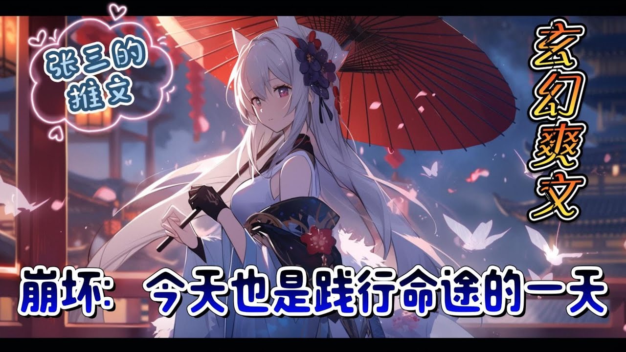 《崩坏：今天也是践行命途的一天》作为一名深爱崩三剧情的穿越者，苏元早在数年之前便来到了这个对于普通男性相当不友好的世界。没有金手指就算了，崩坏能适应性为什么也低到令人发指捏#崩坏星穹铁道 #玄幻