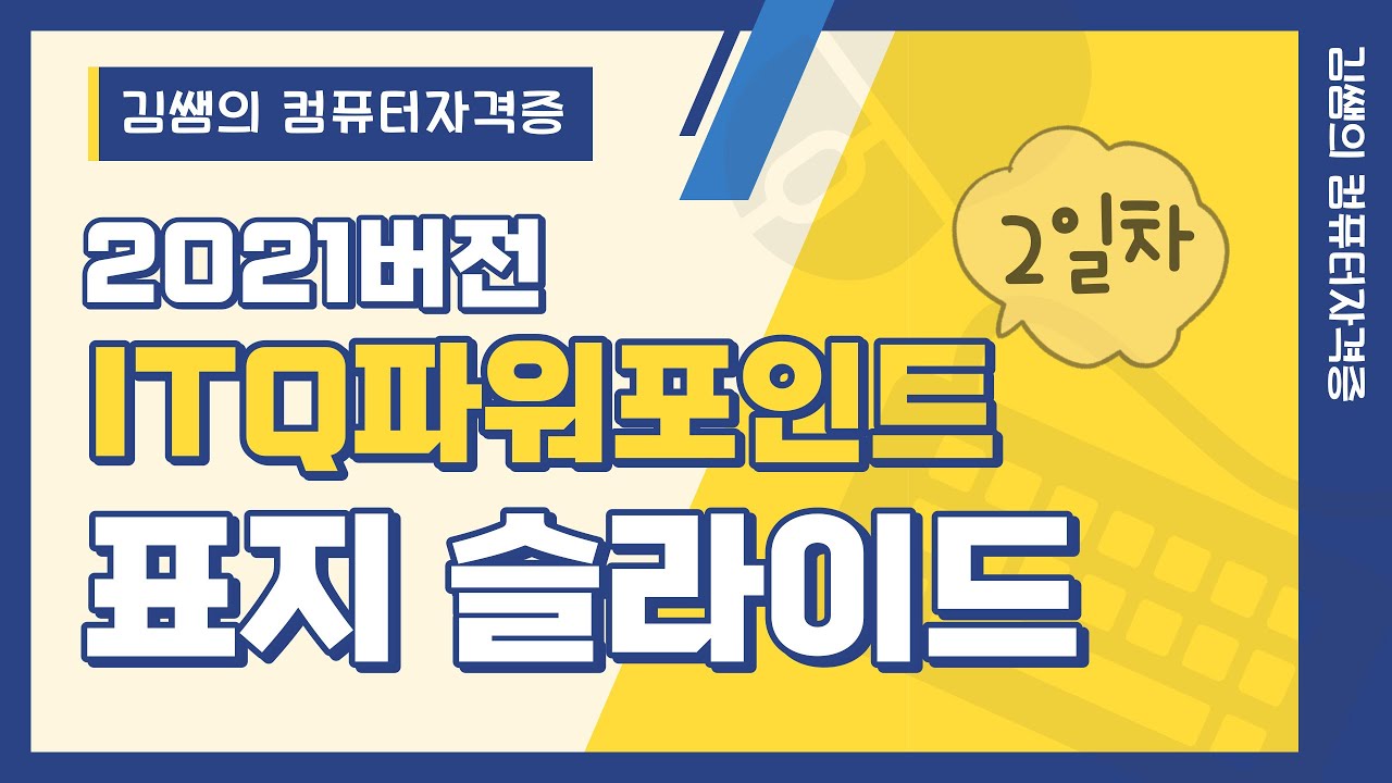 ITQ파워포인트 2021버전(2일차) - 표지 슬라이드