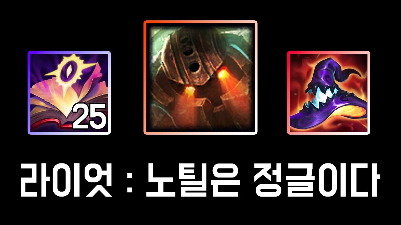 주문력 820 극 AP 노틸러스 정글 😎