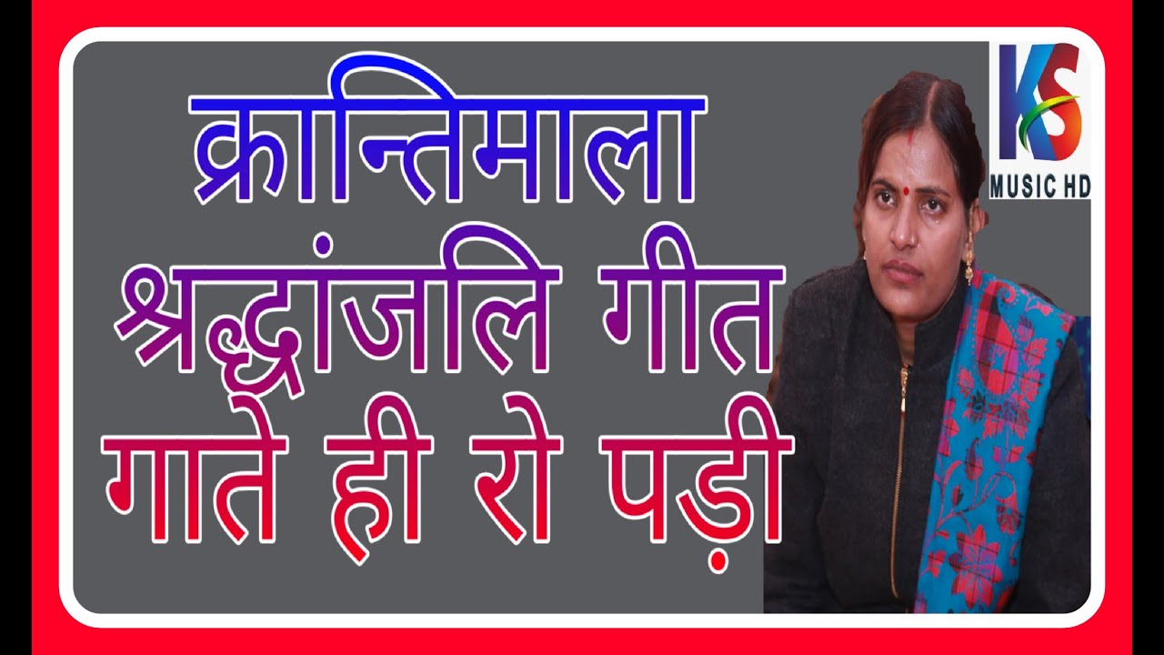 क्रांतिमाला श्रद्धांजलि गीत गाते ही रो पड़ी || जवाबी शुक्लागंज ||  jawabi krantimala