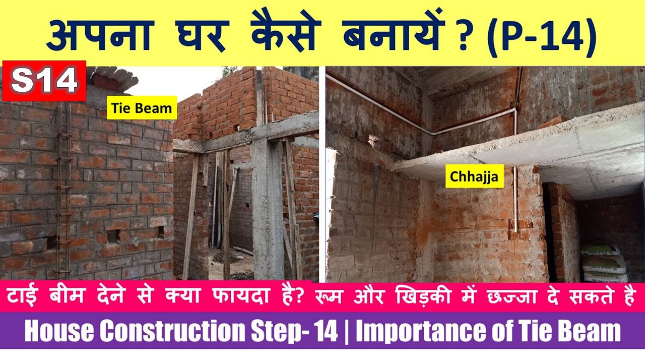 House Construction Step- 14 | Importance of Tie Beam | अपना घर कैसे बनायें ?