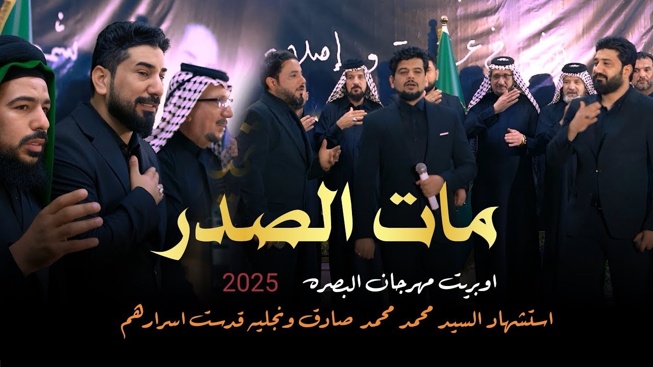 مات الصدر || لؤي البغدادي و علي العتابي و احمد الشمري