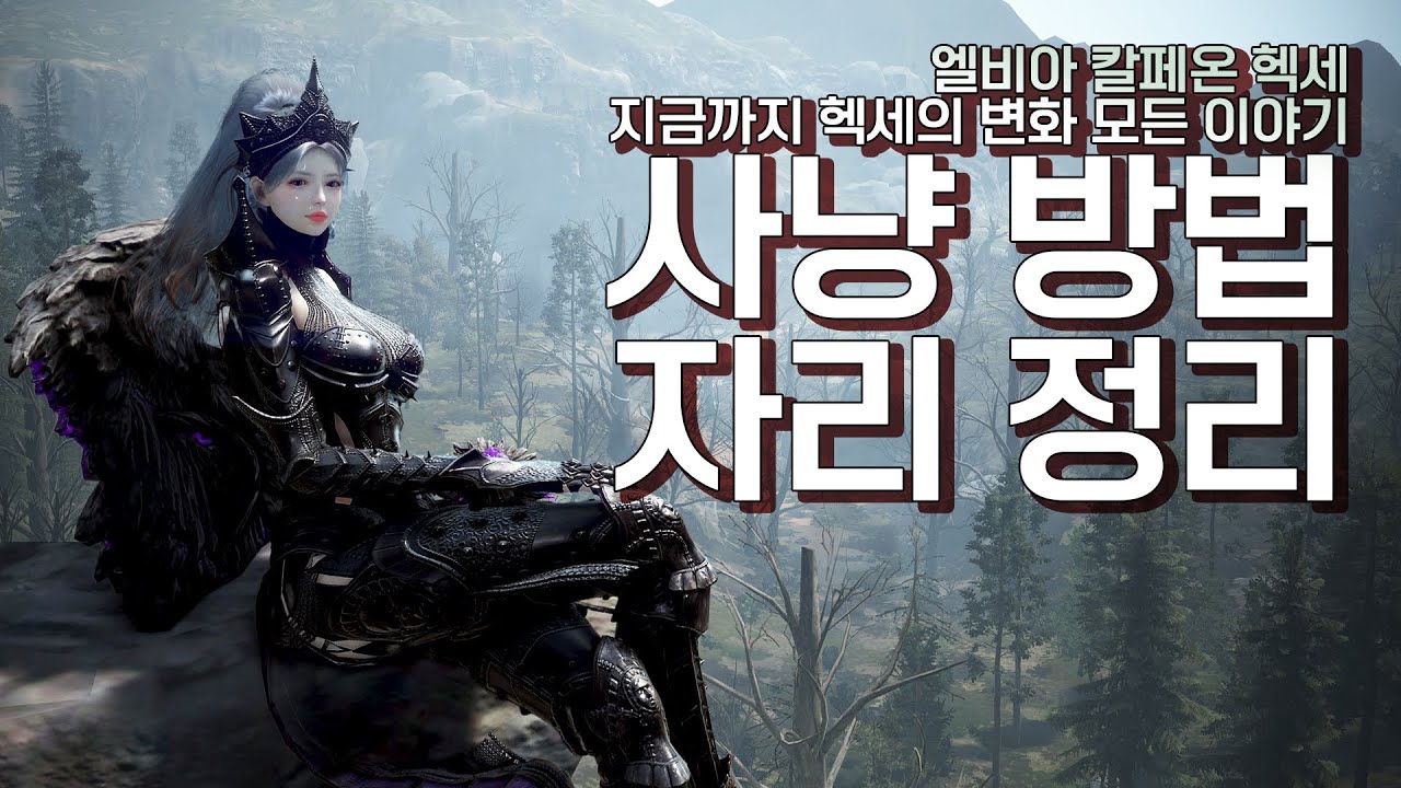 칼페온 엘비아 헥세 자리 알려드립니다. 그리고 사냥 방법과 변화된 이야기까지│검은사막 Elvia Hexe Sanctuary KOR