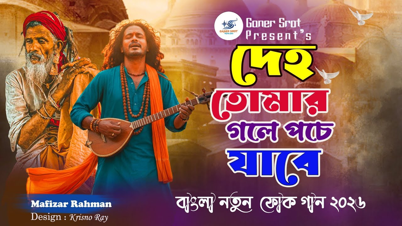 দেহ তোমার গলে পচে যাবে | Bangla Folk Song 2026 | Mafizar Rahman | Ganer Srot | সেরা বাংলা ফোক গান | 