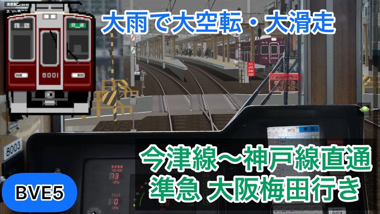 【大雨で大空転！VVVFがリアルすぎる阪急8000系の今津・神戸線直通準急を運転！】BVE5 準急大阪梅田行き 宝塚〜大阪梅田
