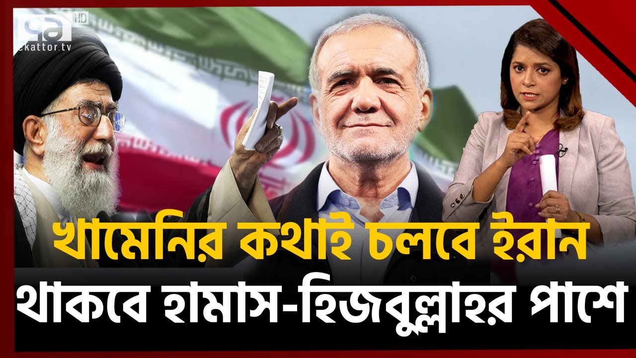 খামেনিকে কতটা চ্যালেঞ্জ জানাতে পারবে ইরানের এই নতুন প্রেসিডেন্ট? | Iran precident |