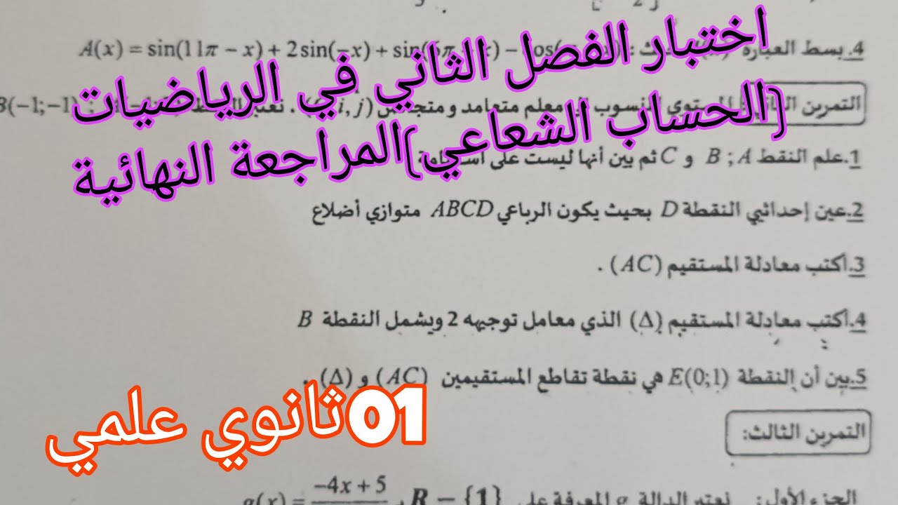 اقوى اختبار ومراجعة نهائية للإختبار الفصل الثاني في الرياضيات حول الحساب الشعاعي 01 ثانوي علمي 