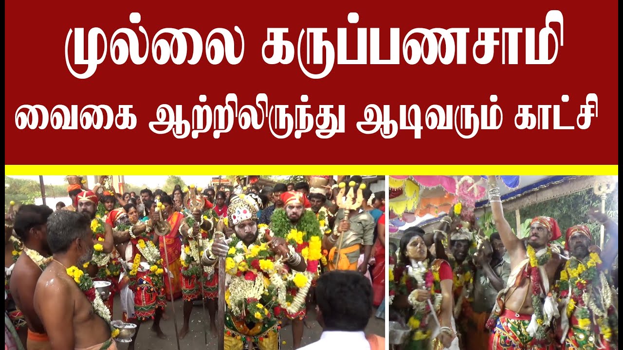 வைகை ஆற்றிலிருந்து ஆக்ரோஷமாக ஆடிவரும் கருப்பணசாமி அக்கினிவீரபத்திர சாமி  2024
