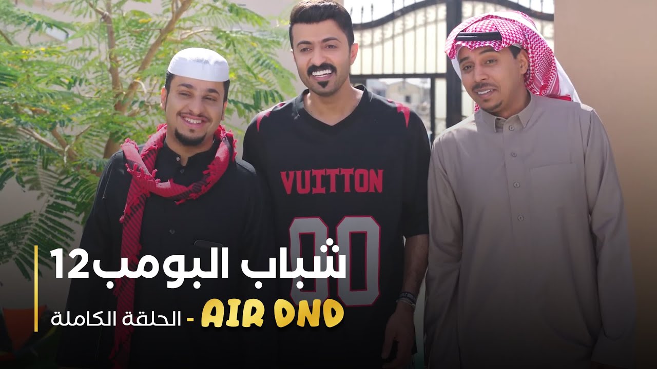 مسلسل #شباب_البومب12 - حلقة 