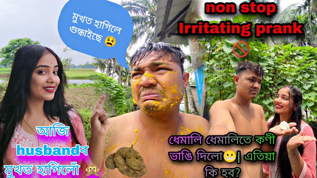 আজি husbandrৰ মুখত হাগিলো💩||Non-Stop irritating prank on husband😹||#couple #love #youtube #prank