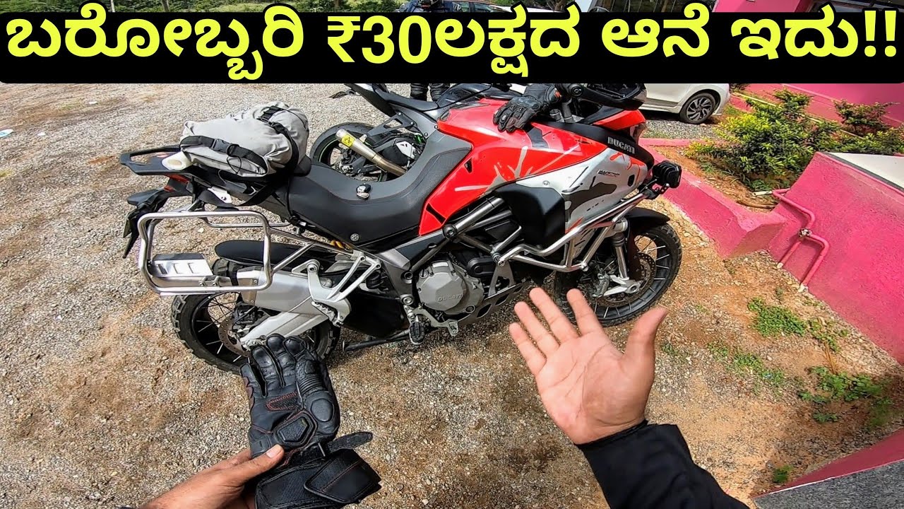 ಬನ್ನಿ, ಡುಕಾಟಿ ಮಲ್ಟಿಸ್ಟ್ರಾಡ ಎಂಬ ಈ ಆನೆ ಮೇಲೆ ಜಂಬೂ ಸವಾರಿ ಮಾಡೋಣ!!🐘 | DUCATI MULTISTRADA ENDURO 1200!