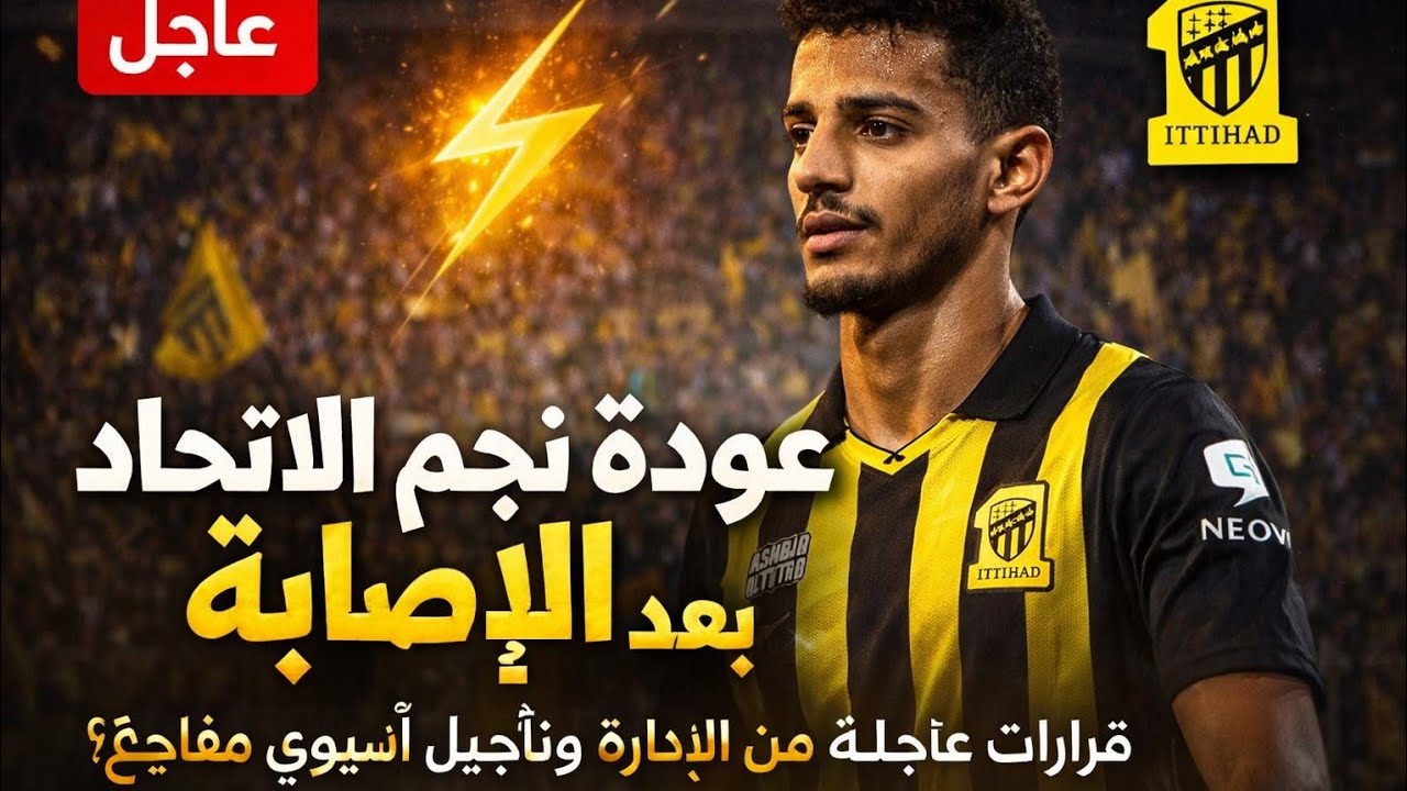 اخبار الاتحاد السعودي/ عودة نجم الاتحاد بعد الإصابة | قرارات عاجلة من الإدارة وتأجيل آسيوي مفاجئ