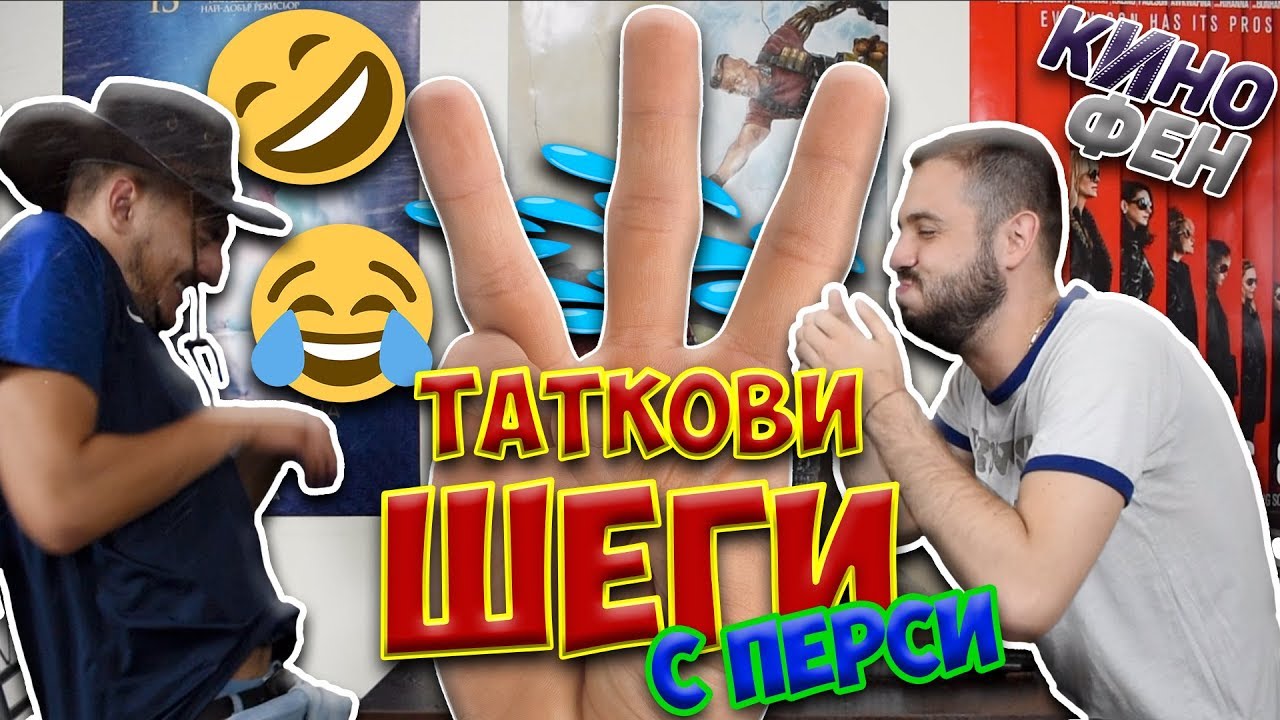 ТАТКОВИ ШЕГИ #3 - С PERSI ARMY