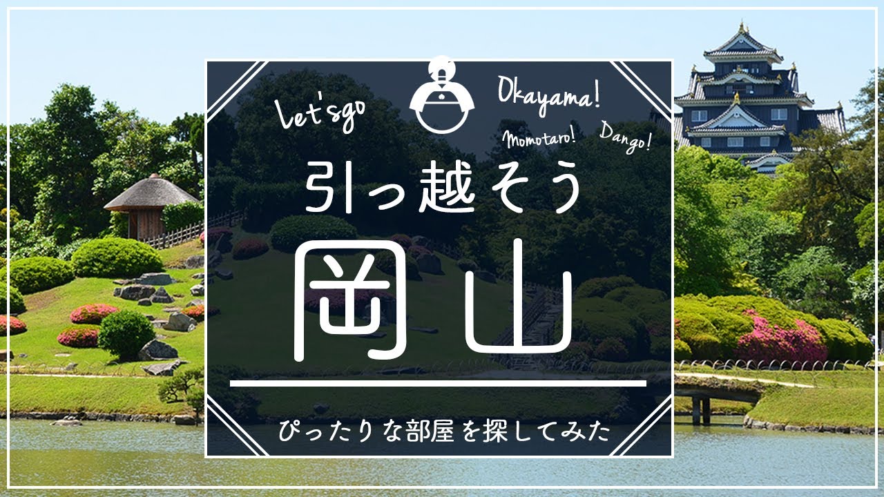【岡山県・岡山市北区】岡山県住みたい街ランキング１位の岡山市北区で賃貸を探してみた