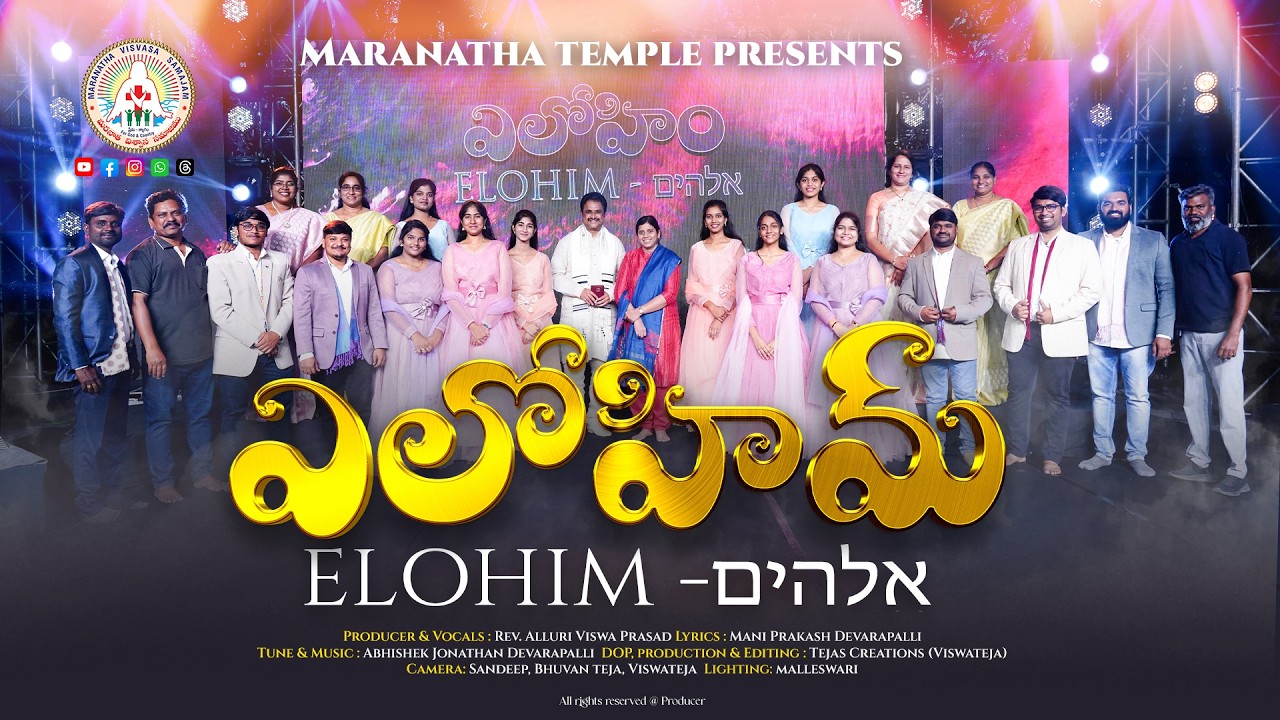 ఎలోహిమ్ - దేవుని నామములు | ELOHIM - Names of God | New Song | Viswa Prasad Alluri | Maranatha Temple