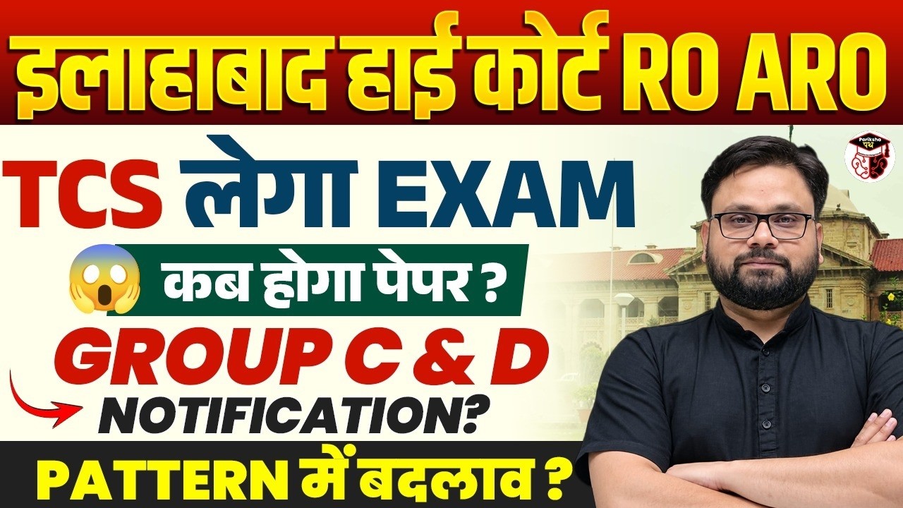 Allahabad High Court RO ARO 2026 | TCS कराएगा Exam? |Group C & D Notification, Pattern Latest Update
