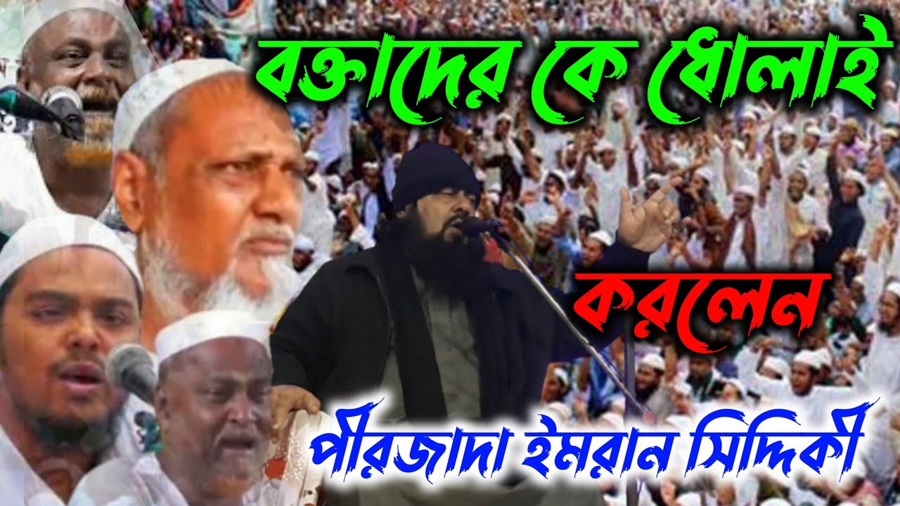 ইমরান সিদ্দিকী ওয়াজ┇বক্তাদের কে ধোলাই করলেন┇pirzada imran siddiqui new waz mahfil
