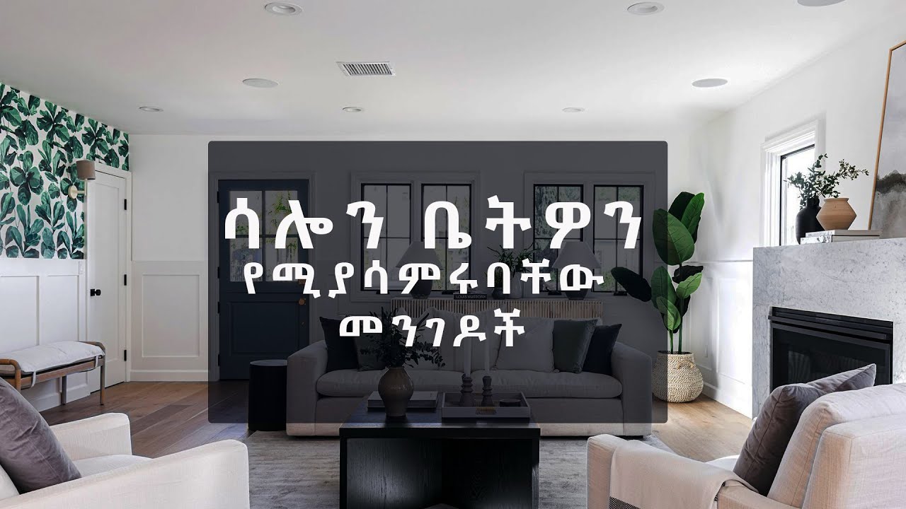 ሳሎን ቤትዎን የሚያሳምሩባቸው ምርጥ መንገዶች - ዱዱስ ዲዛይን@ArtsTvWorld