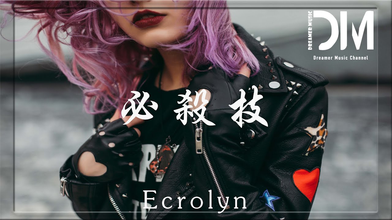 必殺技 - Ecrolyn『求你別說錯過我其實亦愛我，何以技癢放過我』【動態歌詞】
