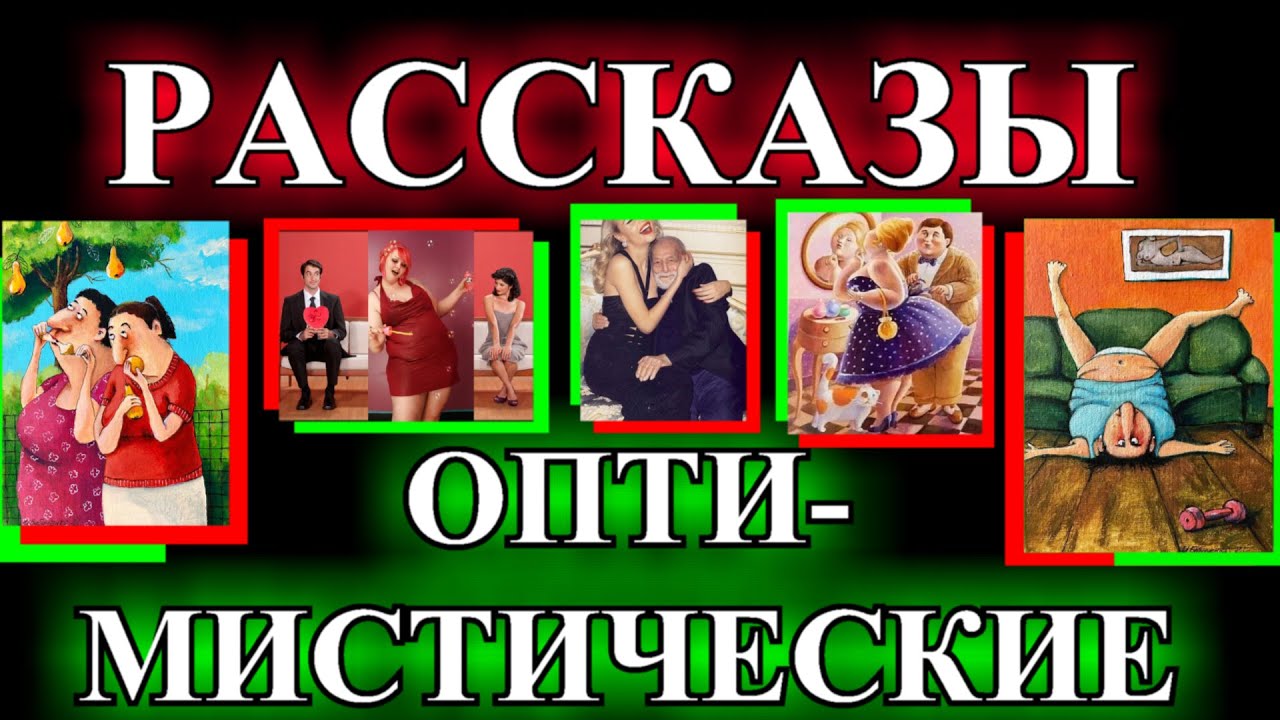 ОПТИМИСТИЧЕСКИЕ   РАССКАЗЫ❤️ОДЕССКИЙ ДВОРИК❤️ИДЕАЛЬНАЯ ПАРА❤️ЗАСТУКАЛА МУЖА С ЛЮБОВНИЦ@TEFI РАССКАЗЫ
