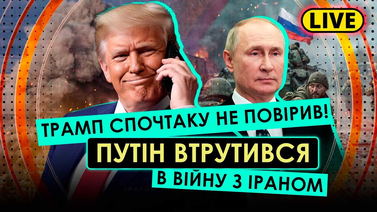 ПОЧАЛОСЯ! ПУТІН ДОЄДНАВСЯ ДО АТАК ПО БАЗАМ США! СПІЛЬНИЙ УДАР ІЗ ІРАНОМ – ТРАМП АЖ НЕ ПОВІРИВ
