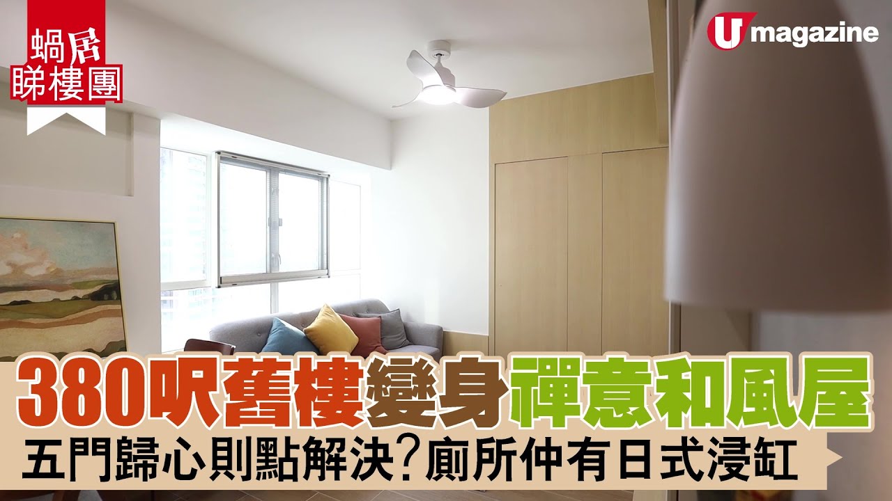 【#蝸居睇樓團】380呎舊樓變身禪意和風屋  五門歸心則點解決？廁所仲有日式浸缸