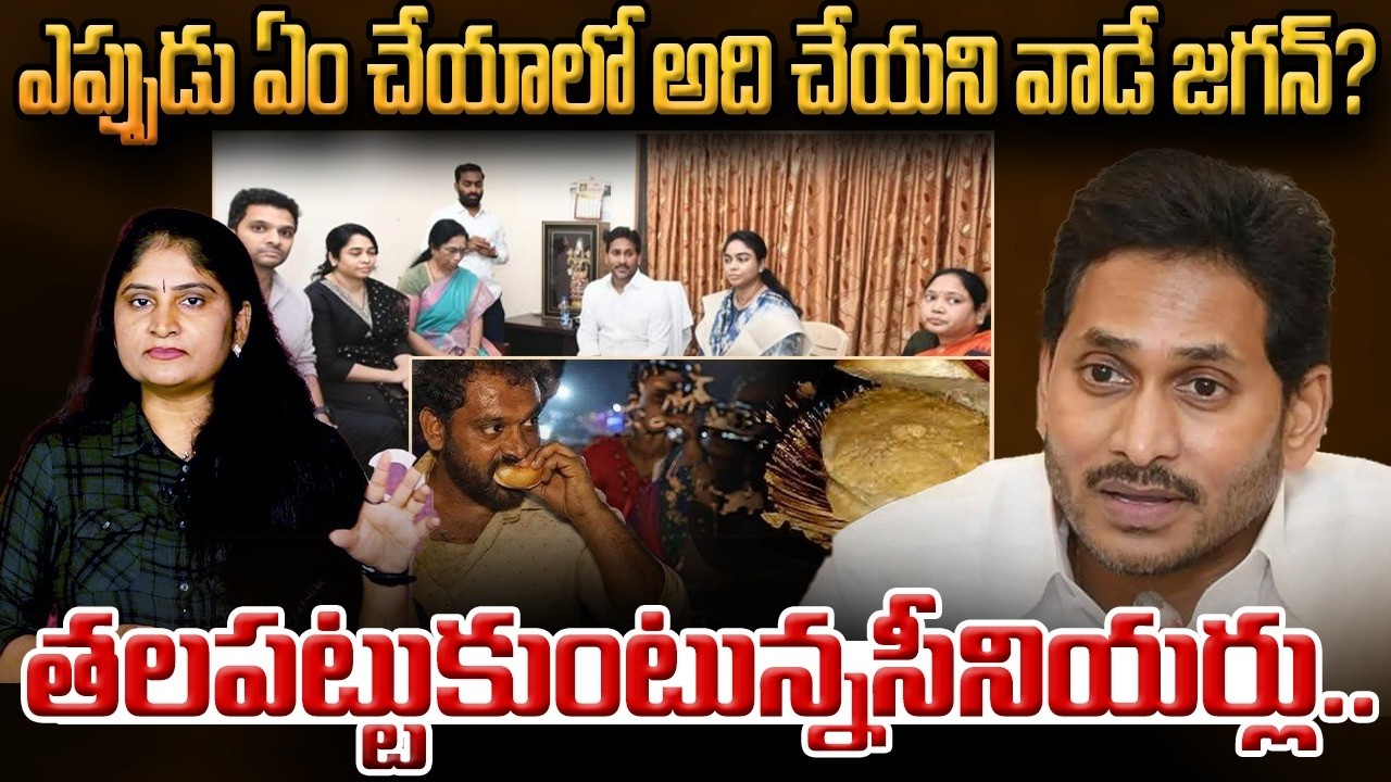ఎప్పుడు ఏం చేయాలో అది చేయ‌ని వాడే జ‌గ‌న్?Why Jagan Responds on Kova Bun seller Vali controversy| YCP