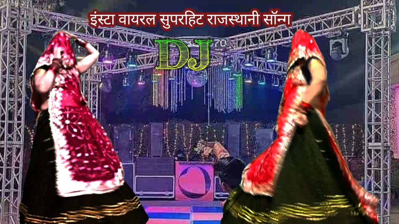 इंस्टा वायरल सुपरहिट मीणावाटी डीजे सॉन्ग‌ || कद बोली म्हारा जेठ जठयानी गाली‌ काडती‌ डोले/Rekambai 