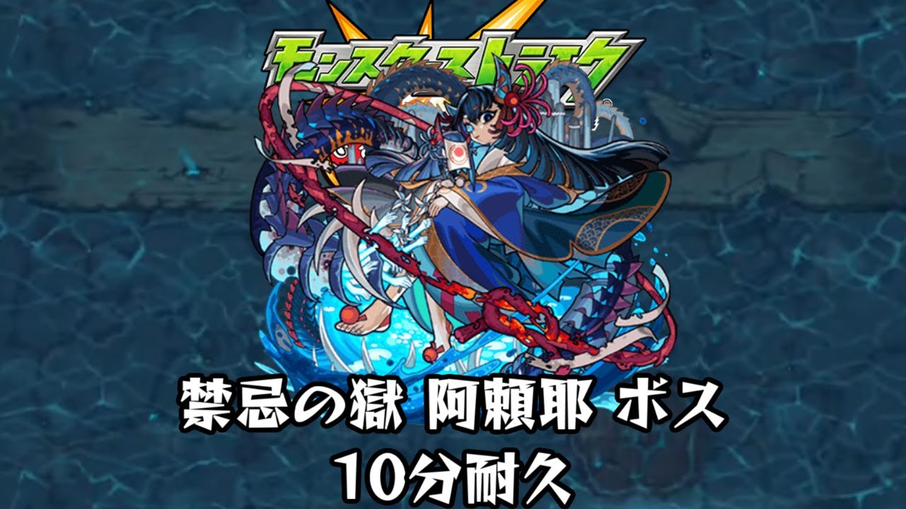 10分耐久【モンスターストライク】禁忌の獄 阿頼耶 ボス
