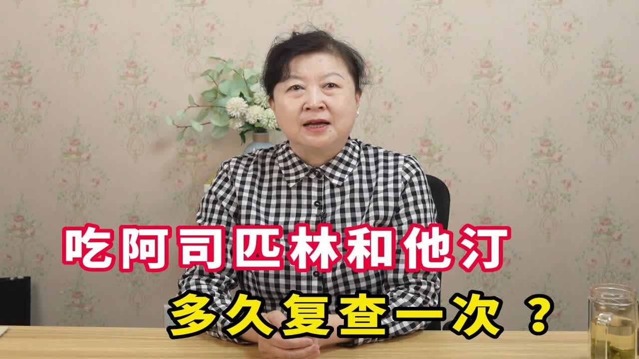 吃阿司匹林和他汀，需不需要定期复查？