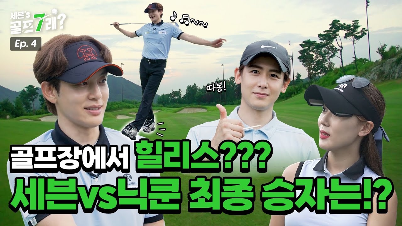 세븐vs닉쿤vs조아란 최종 스코어가 궁금하신 분? 들어와 줘~😊 골프장에서 힐리스를 타니 뮤직비디오가 됐다💚