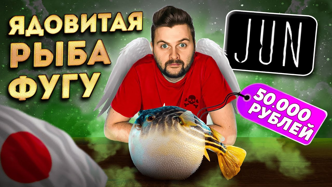 Та самая ЯДОВИТАЯ рыба ФУГУ за 50 000 рублей / ПОСЛЕДНИЙ раз пробую ее в ресторане Jun