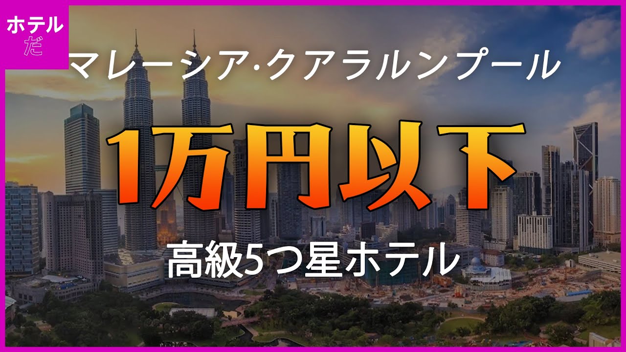 【マレーシア&middot;クアラルンプール】1万円以下の高級5つ星ホテル