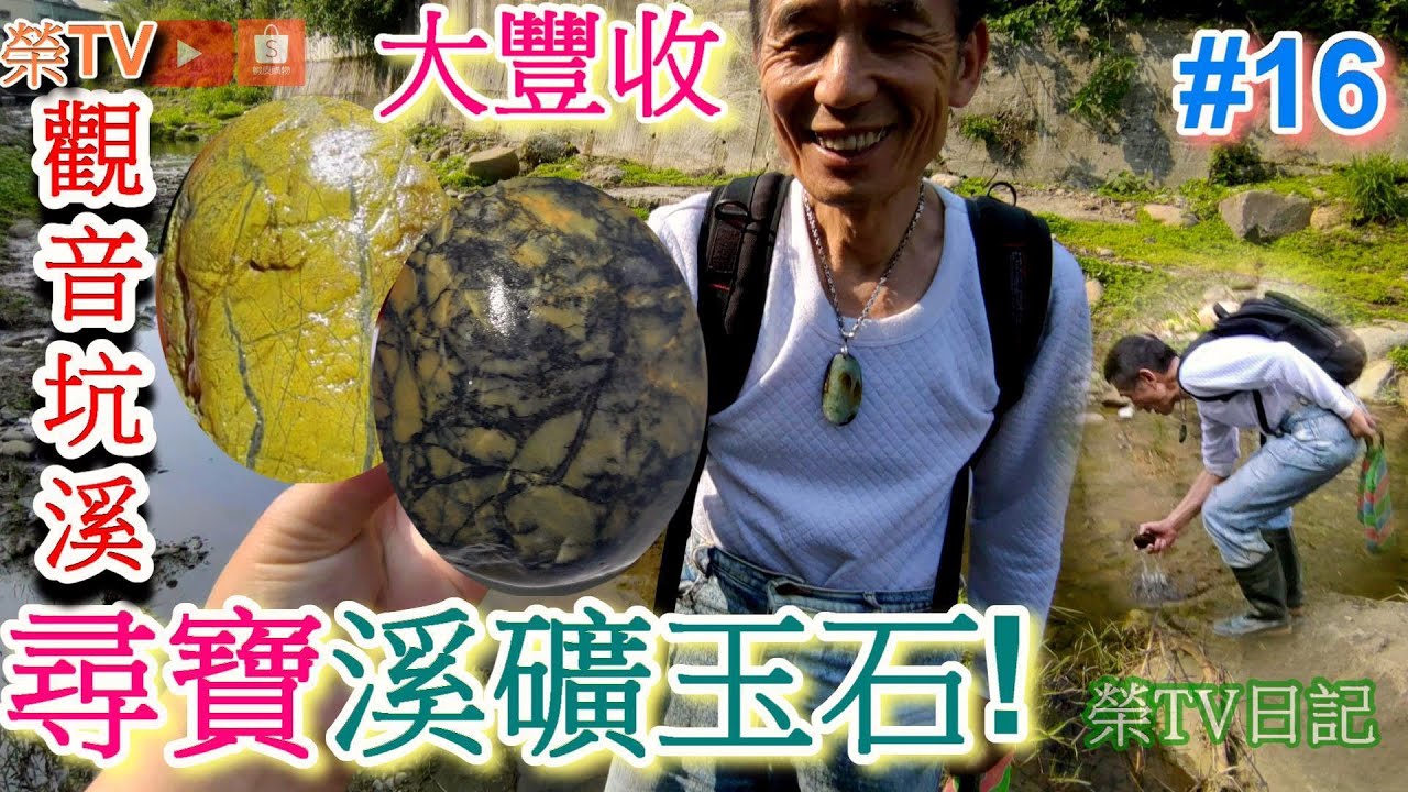 #撿溪礦玉石大豐收!#玉石如何分辨教學​!#台灣玉石#西海岸撿玉石​#玉石​#撿玉石日記​#花東玉石#觀音坑溪撿玉石#瑞平撿玉石​#鳳鼻玉石​#鳳山溪撿玉石​#台灣玉石成品​#撿玉石日記第16集#抽獎
