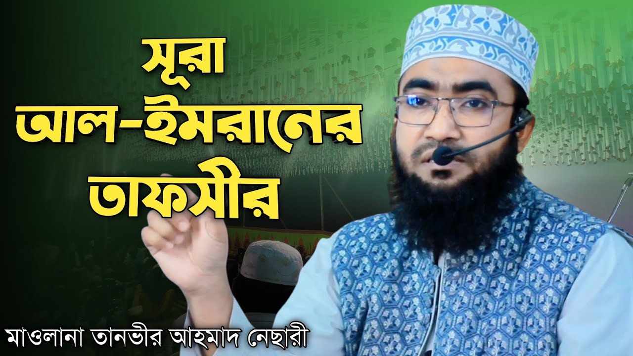 সূরা আল ইমরানের তাফসির। মাওলানা তানভীর আহমাদ নেছারী