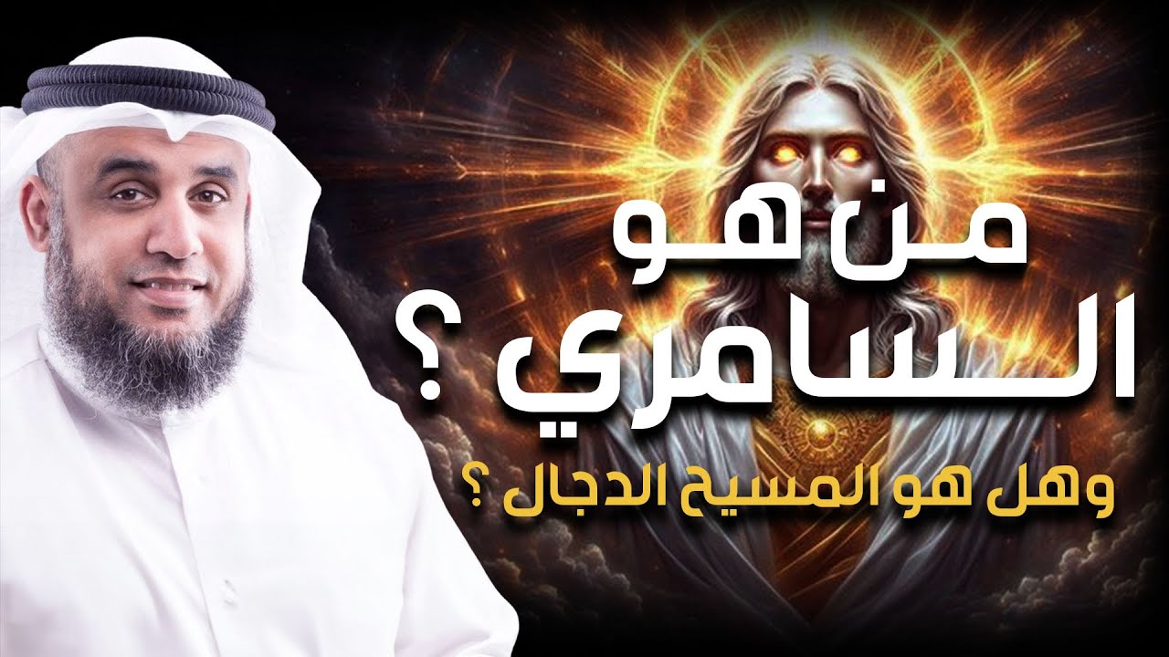 نواف السالم | قصة السامري وكيف أضل أتباع موسى | وهل هو المسيح الدجال ؟