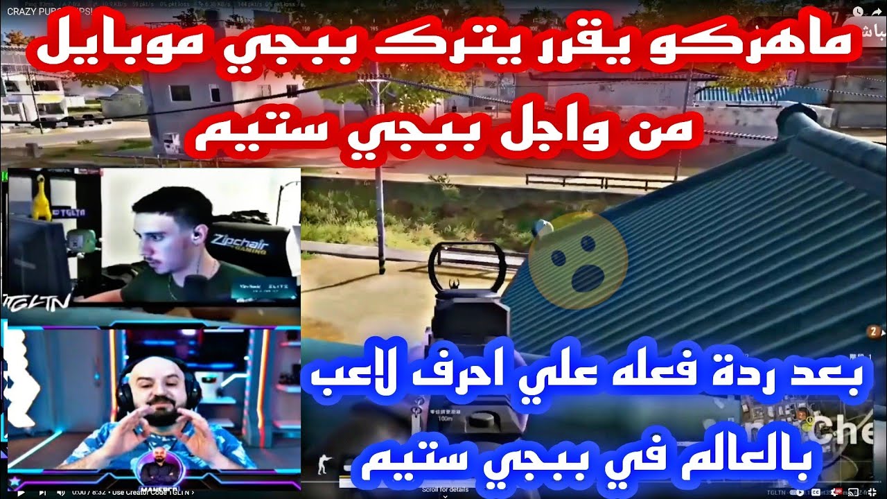 ماهركو يقرر ترك ببجي موبايل من اجل ببجي ستيم بعد ردة فعله علي فيديو احرف لاعب بالعالم في ببجي ستيم😱