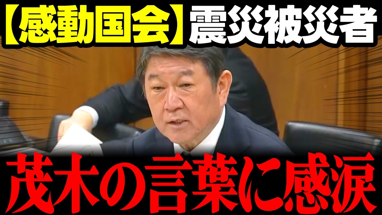 【高市内閣最新】東日本大震災を経験した当時14歳が国会に登場!茂木大臣の優しい激励の言葉に感極まり涙…今国会一番の感動場面!! #高市早苗 #茂木敏充 #自民党 #国民民主党 リハック